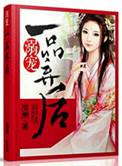溺宠一品小狂妻txt完整