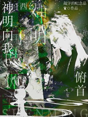我向神明起誓什么意思