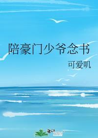 和豪门小少爷