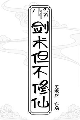 主角不是剑修的