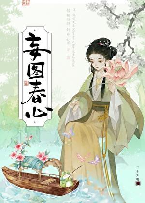 妄图春心正确顺序