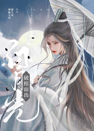 白月光破棺而出全文免费阅读