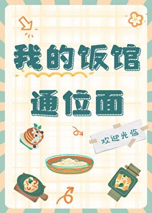 我的饭馆通位面百度