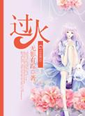 过火海