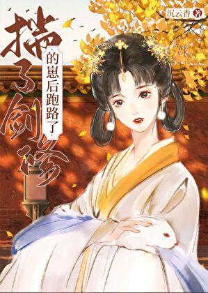 怀了剑修崽后跑路了[心心