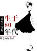 重生八十年代有空间