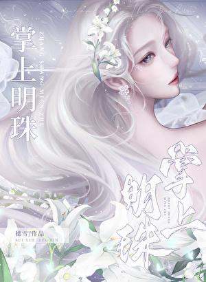 我的掌上明珠