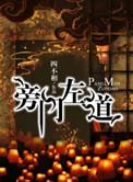 旁门左道指的什么生肖