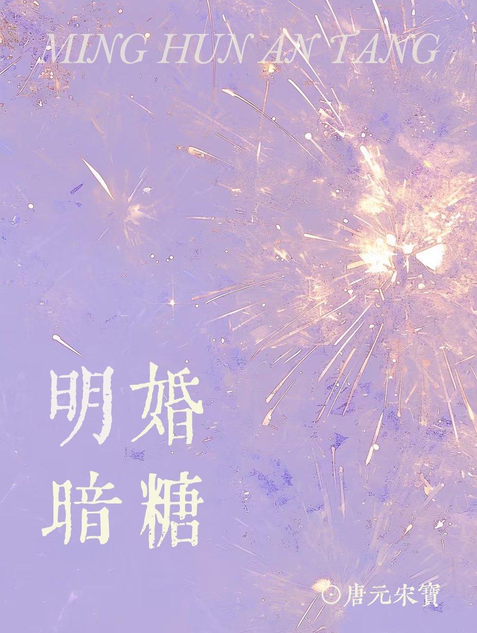 暗婚全文阅读