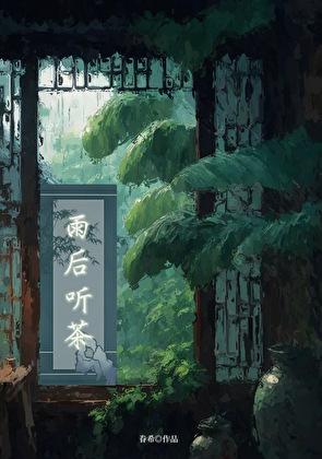 雨后喝茶图片
