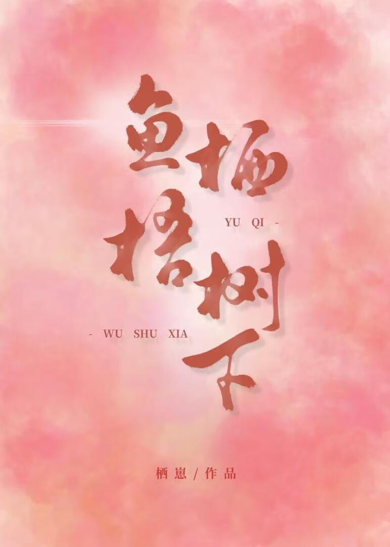 栖梧在线阅读