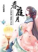 春庭月by