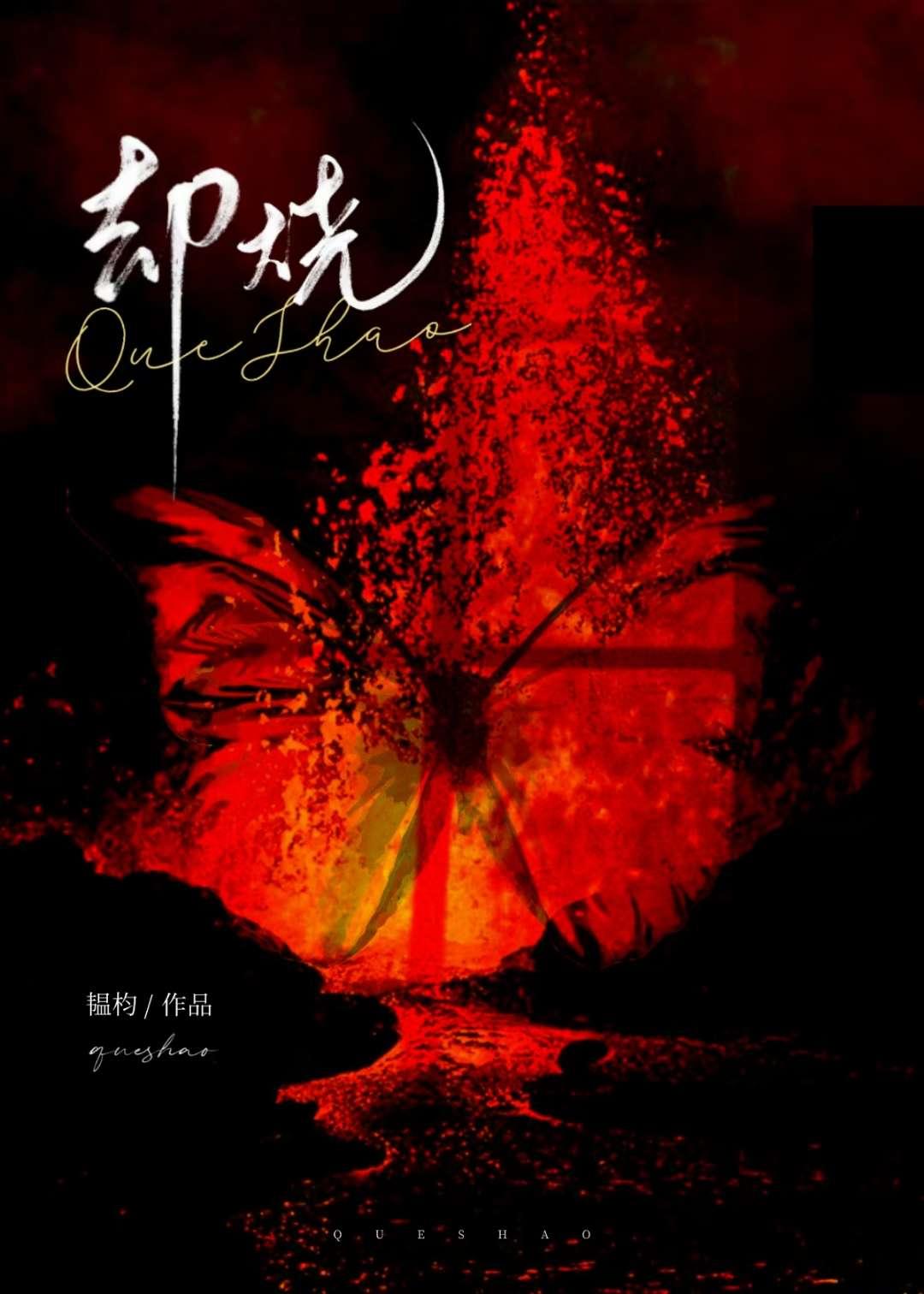 却烧 韫枃