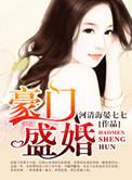 豪门盛婚总裁宠妻如命