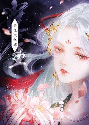 庭前雪by山有嘉卉全文