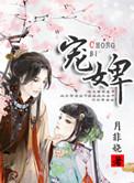 宠婢生猛txt瓜子和茶