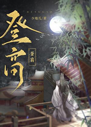 登高的出处