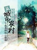 城市向农村转移