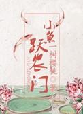 小鱼跃龙门全文免费阅读