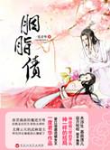 胭脂债 电视剧演员表