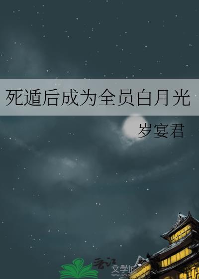 死遁后我成了星际第一白月光