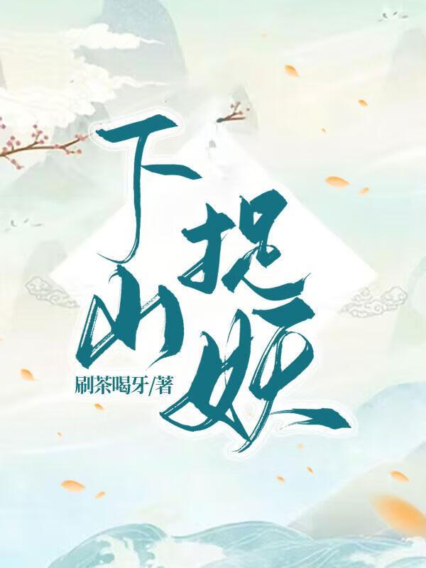 “下山”