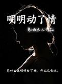 明明动了情简介