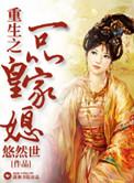 重生之一品王妃