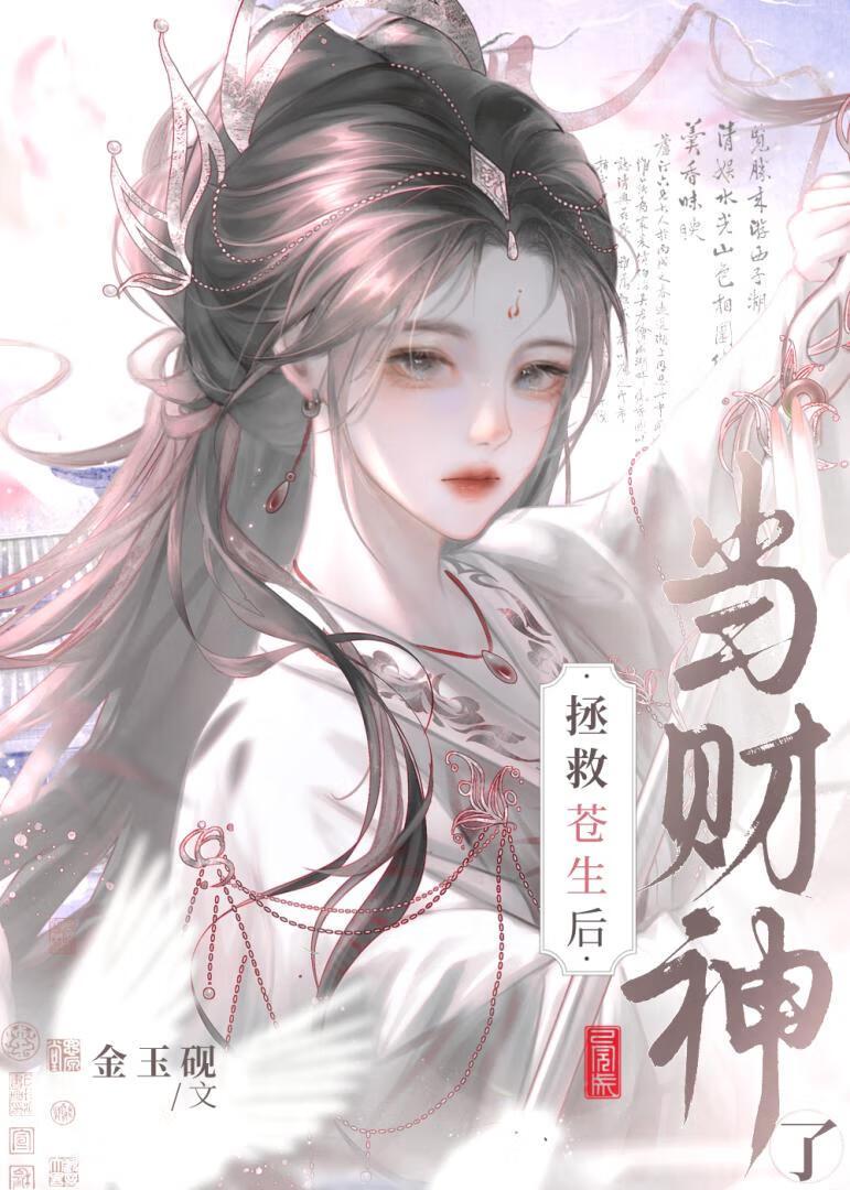 我靠撒钱拯救苍生TXT