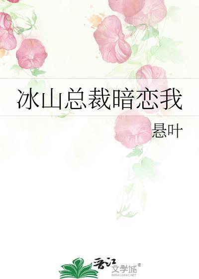 冰山总裁甜宠
