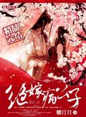公子嫁到