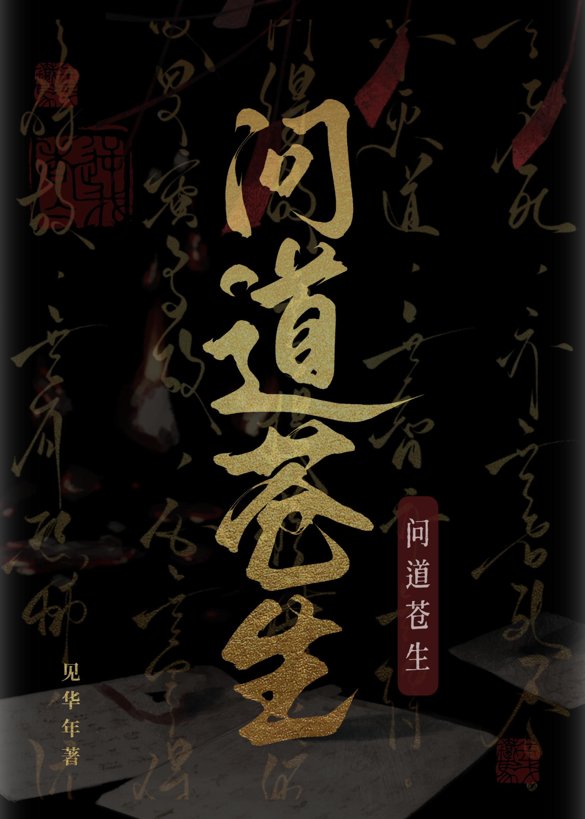 问道苍生仙凡