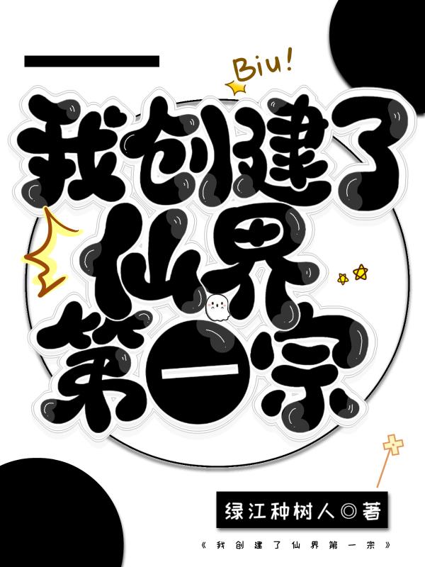 我创造了修仙世界免费阅读