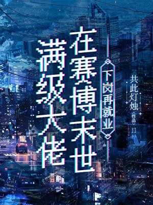 满级大佬在末世搞科研免费