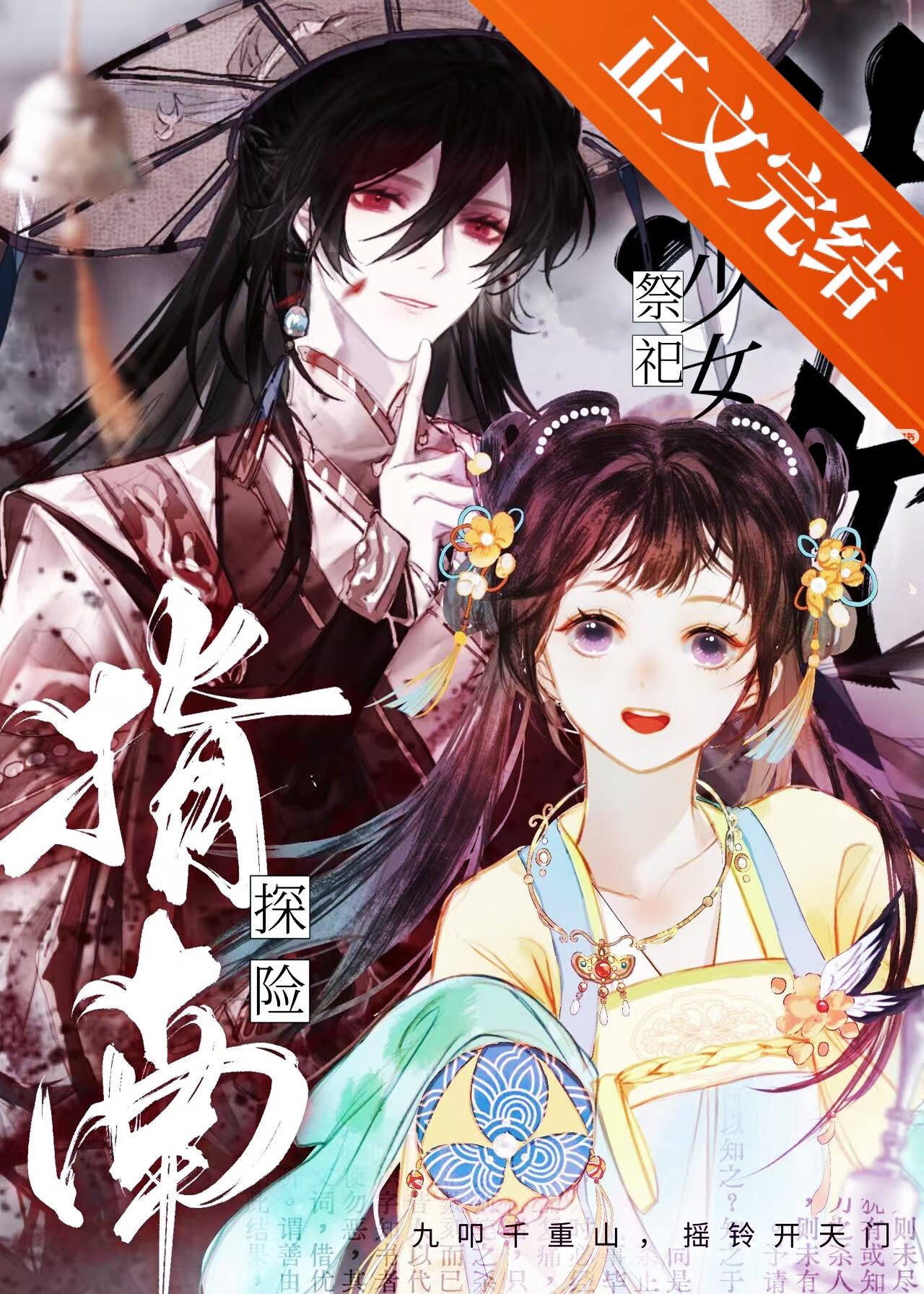 少女献祭出自哪本