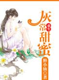 重生之灰常甜蜜全文免费阅读
