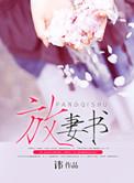 抛夫弃子后我拿着婆母给的放妻书