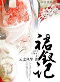 裙钗记男主有几个女人