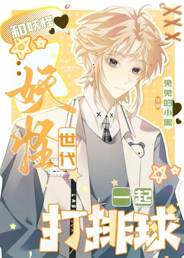 和妖怪世代一起打排球的