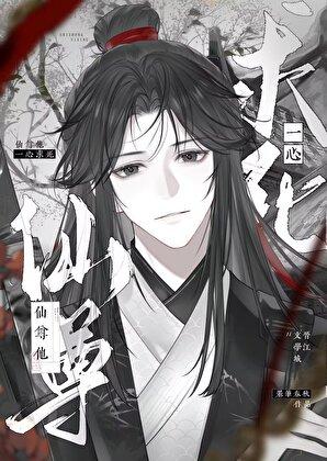 仙尊他一心求死 舟行晚
