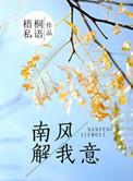 南风解愠