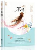 不悟则慕的3个番外