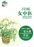 女主中医穿越古代