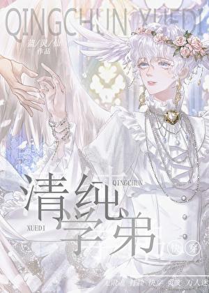 纯q学弟火辣辣