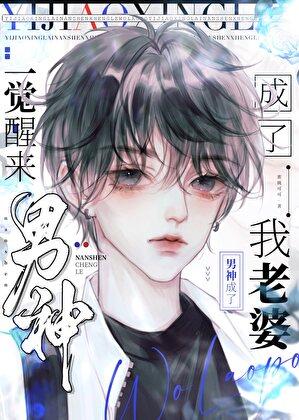 一觉醒来男神成了我老婆txt
