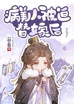 病美人替身是白月光完结
