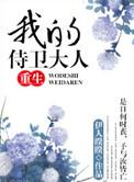 我的侍卫大人晋江文学城