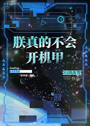 朕真的不会开机甲番外