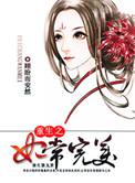 重生之妃常逆天