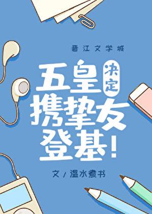 五皇决定携挚友登基by温水煮书